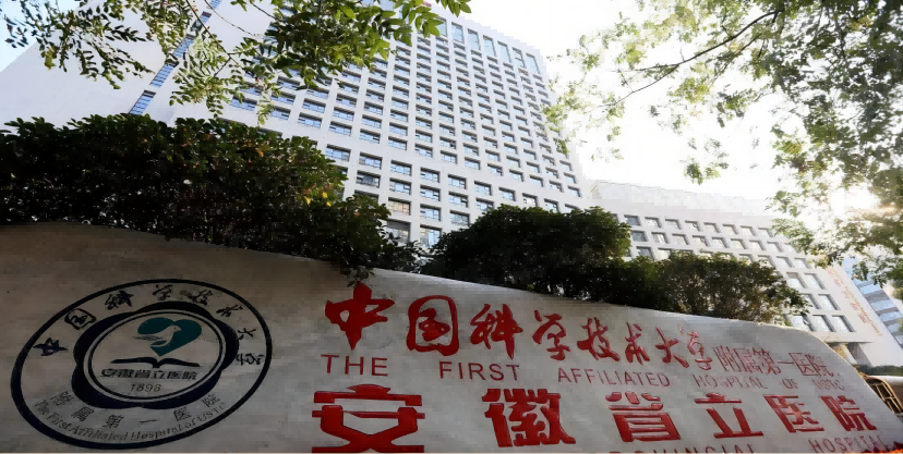 中國科學技術大學附屬第一醫(yī)院